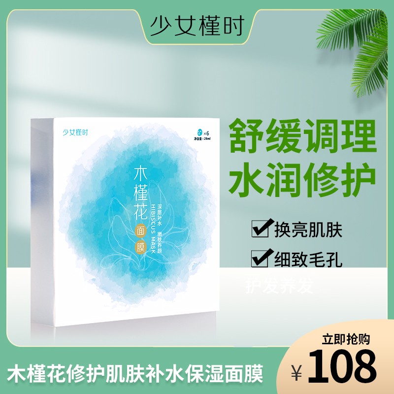 木槿花修护肌肤补水保湿面膜