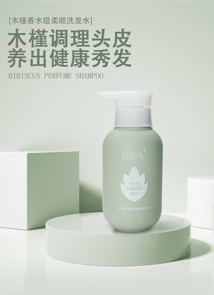 槿植颜木槿香水级柔顺洗发水(图1)