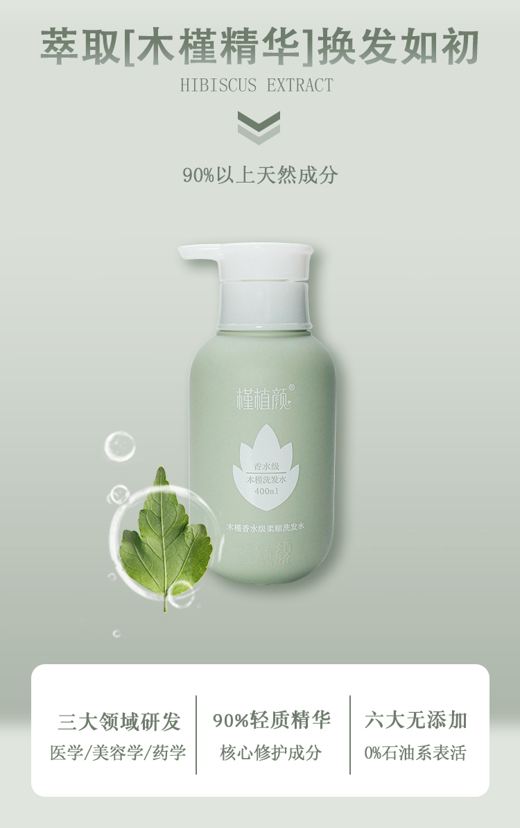 槿植颜木槿香水级柔顺洗发水(图10)