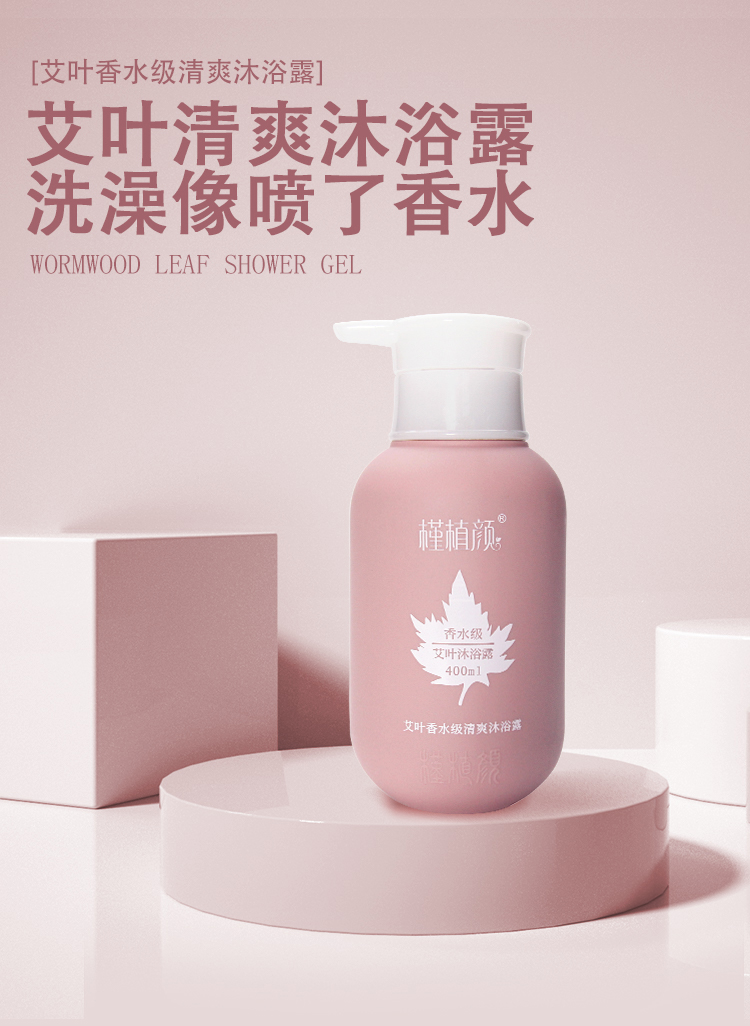 槿植颜艾叶香水级清爽沐浴露(图1)