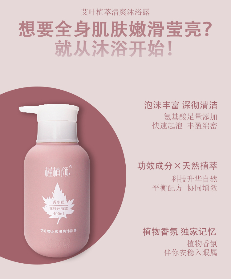 槿植颜艾叶香水级清爽沐浴露(图9)