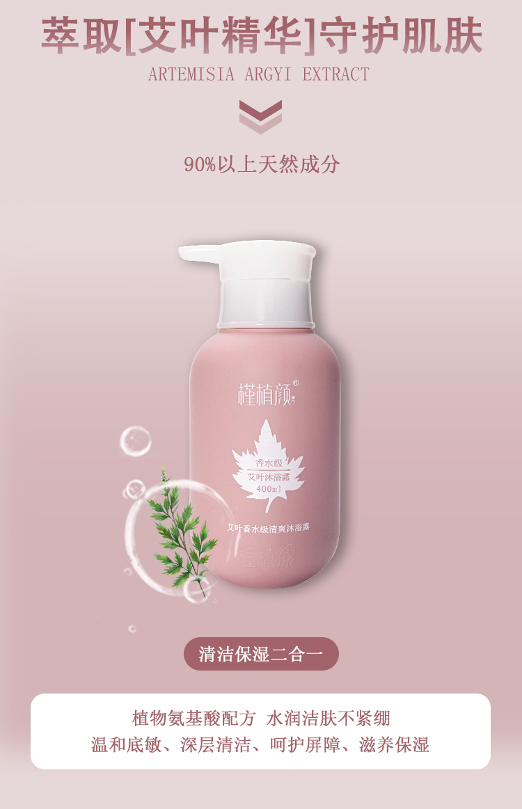 槿植颜艾叶香水级清爽沐浴露(图11)