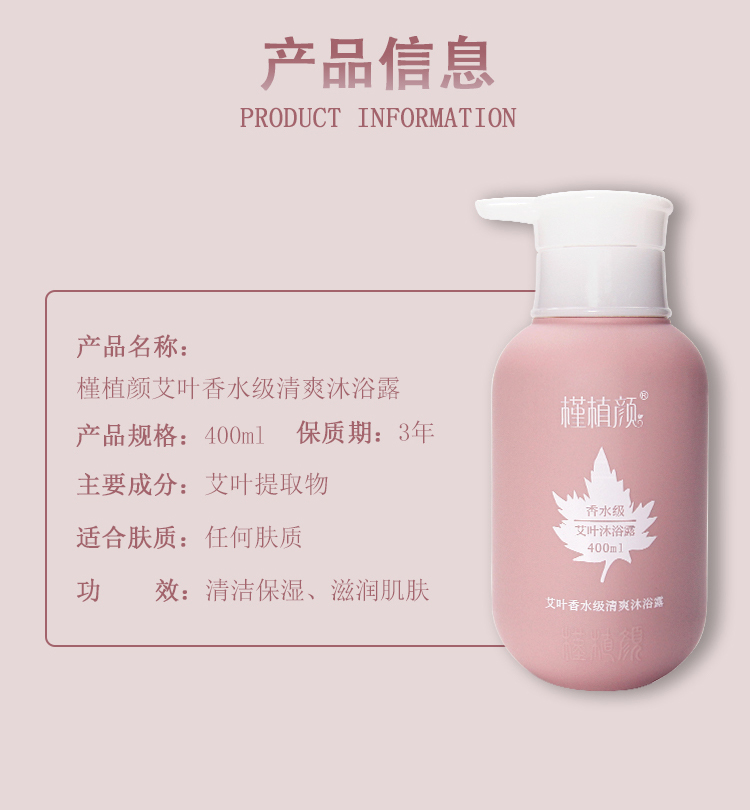 槿植颜艾叶香水级清爽沐浴露(图14)