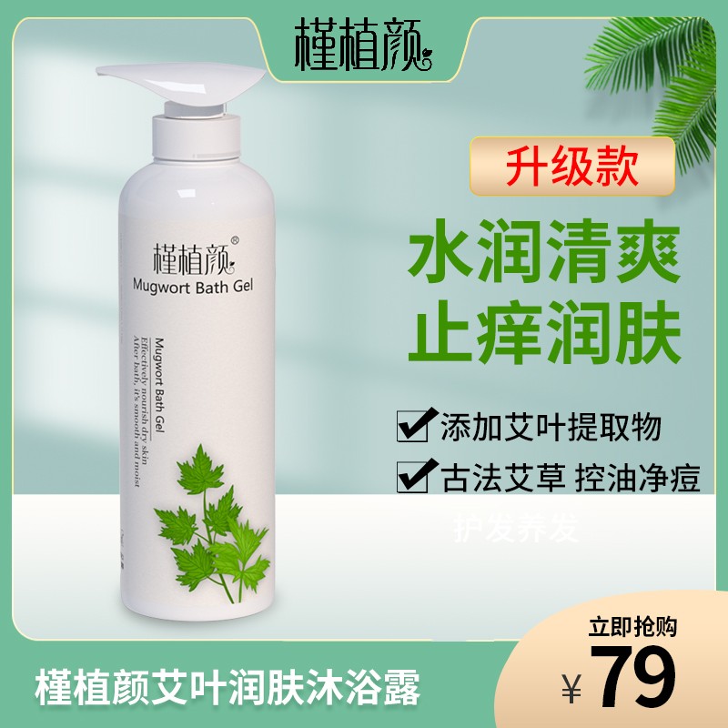 槿植颜艾叶润肤沐浴露