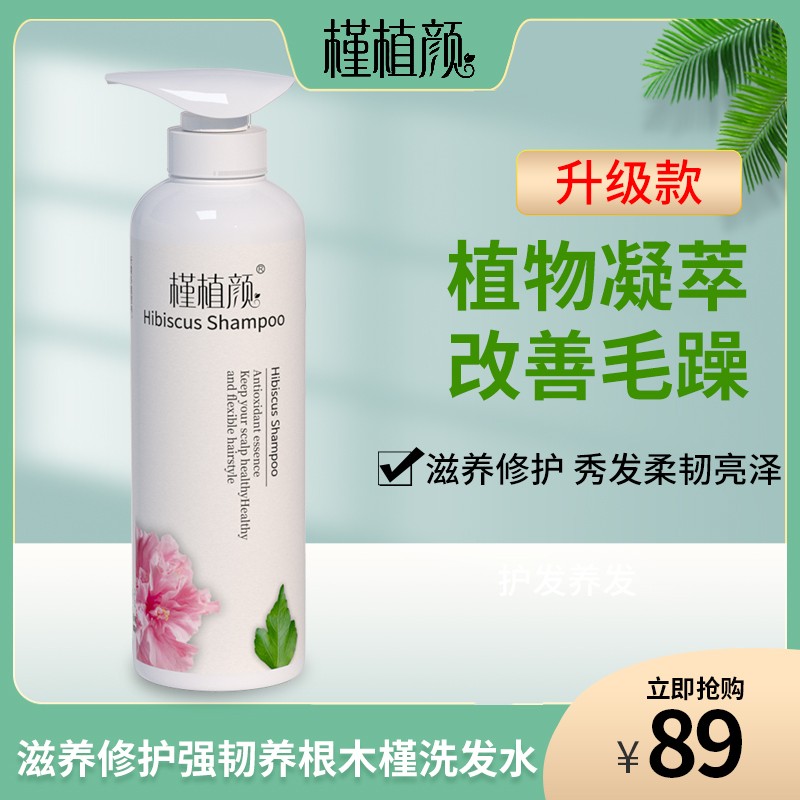槿植颜木槿洗发水