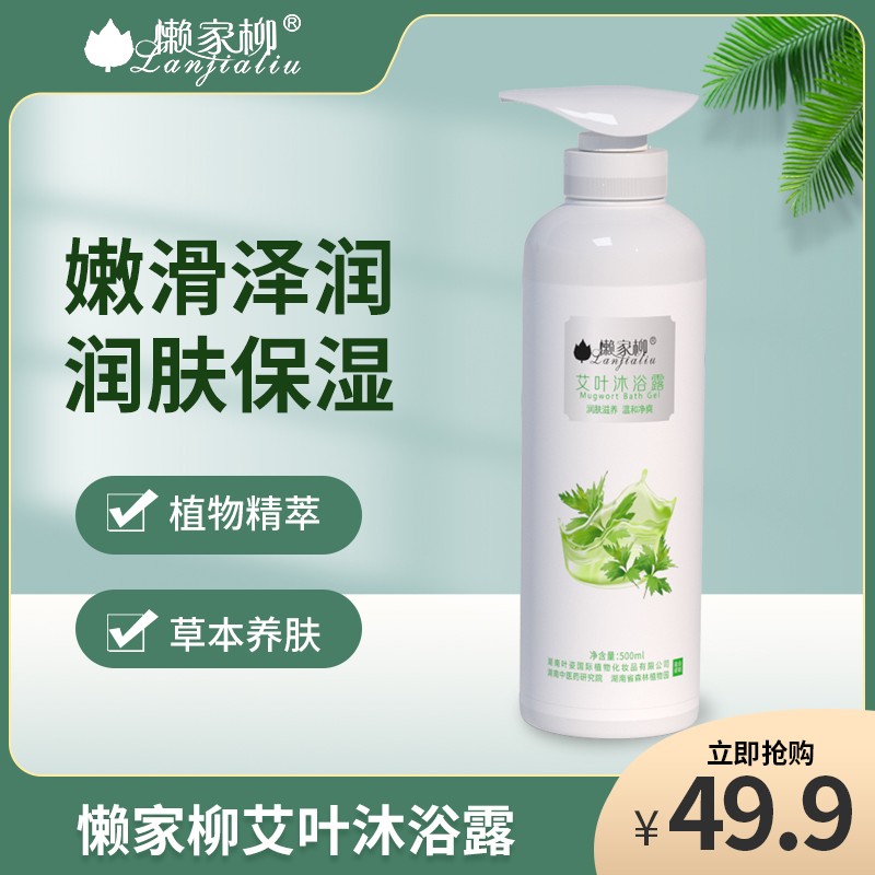 懒家柳草本精华艾叶沐浴露