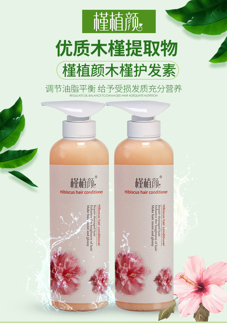 槿植颜木槿护发素(图1)