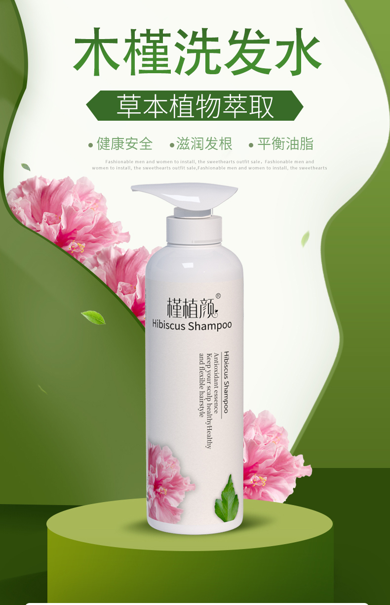 槿植颜木槿洗发水(图1)