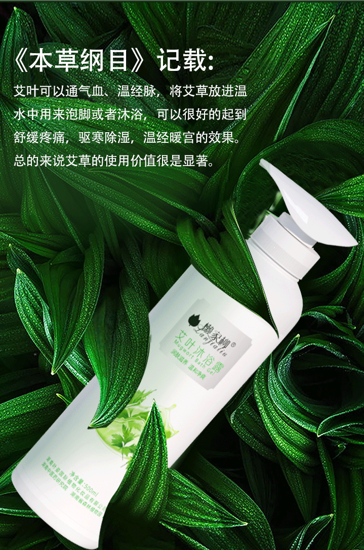 懒家柳草本精华艾叶沐浴露(图5)